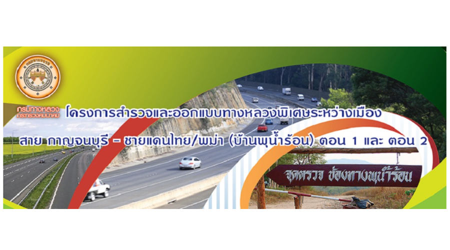 โครงการสำรวจและออกแบบทางหลวงพิเศษระหว่างเมือง สาย กาญจนบุรี – ชายแดนไทย/พม่า (บ้านพุน้ำร้อน) ตอน 1 และ ตอน 2